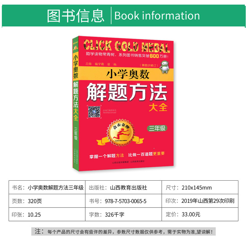 小学奥数解题方法大全三四五六年级点击金牌专题讲练3\4\5\6数学思维训练举一反三教程尖子生培优拔奥林匹克竞赛辅导书山西教育 - 图0