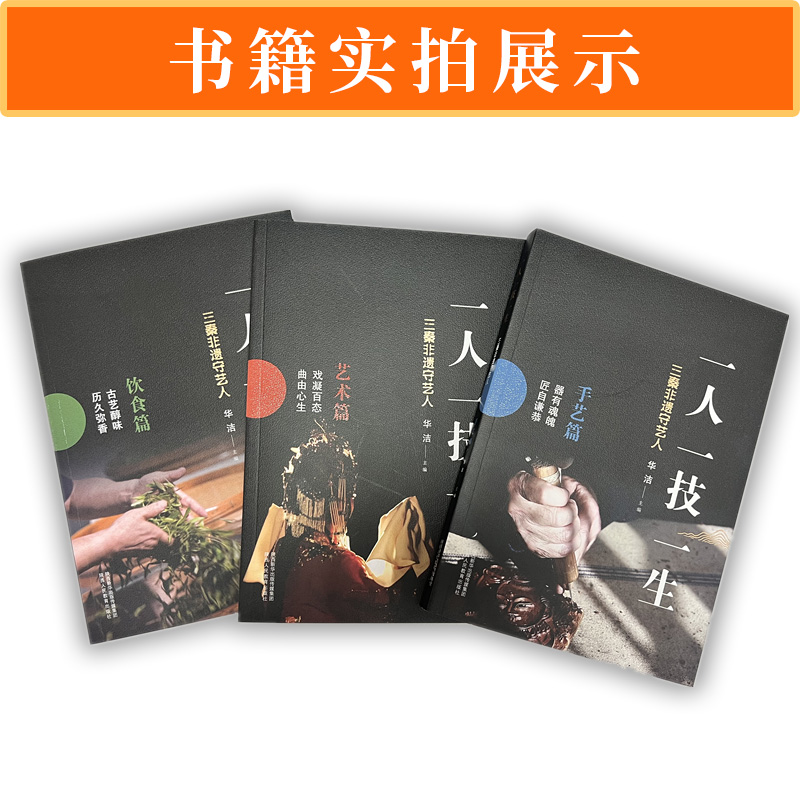 一人一技一生三秦非遗守全3册手艺术饮食篇器泥塑皮影剪纸秦腔民俗故事民间传统文化陕西特产小吃西安地域68项目76非遗传承人故事