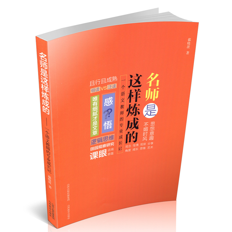 名师是这样炼成的 郗晓波 一个语文教师的专业成长记中学语文课堂阅读作文教学教学研究教师教学用书参考用书自我修养教师培训用书