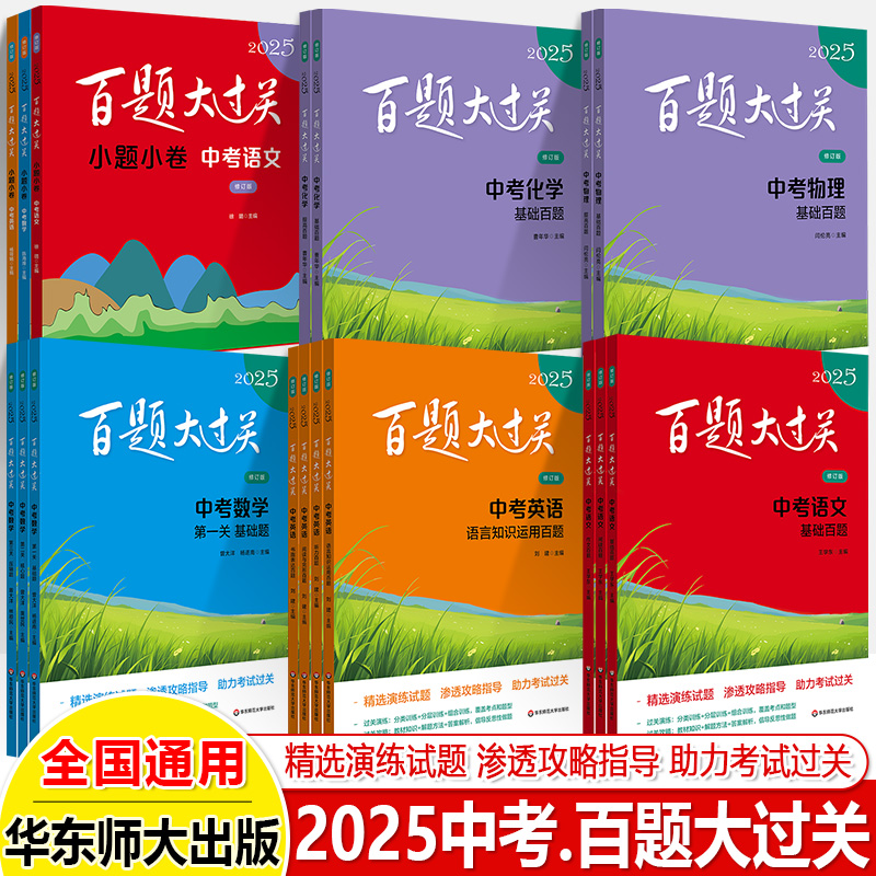 百题大过关2025中考语文基础知识数学英语基础提高阅读写作七年级八九年级必刷题初一二三总复习专项训练习题初升高小题小卷名校