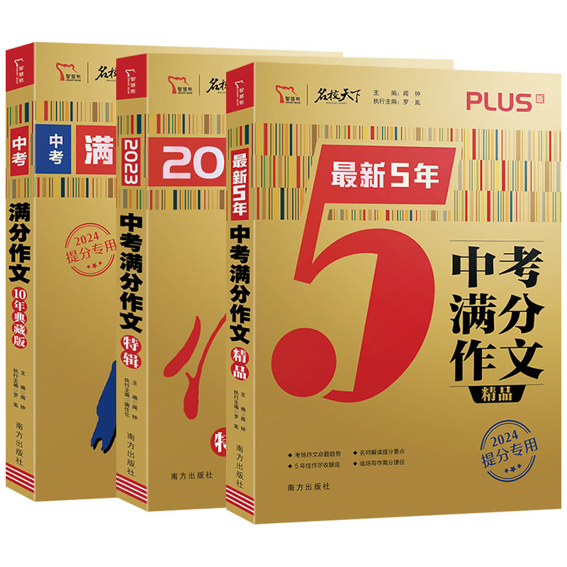 中考满分作文10年典藏版2023年度精选特辑最新5年精品PLUS智慧熊名校天下2024提分专用高分突破考点热点素材七八九年级阅读写作 - 图3