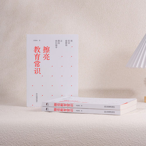 擦亮教育常识 李镇西教育知行录随笔记教有所思 中国的苏霍姆林斯基式的教师教育实践智慧总结带班现场 教师专业发展师资培养用书 - 图1