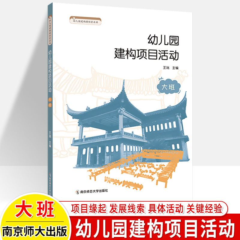 幼儿园建构项目活动小班中大班上下学期 幼儿园建构课程资源库 3-4-5-6岁儿童学习与发展活动指导教学案例学前教育教师用书 南师大 - 图0