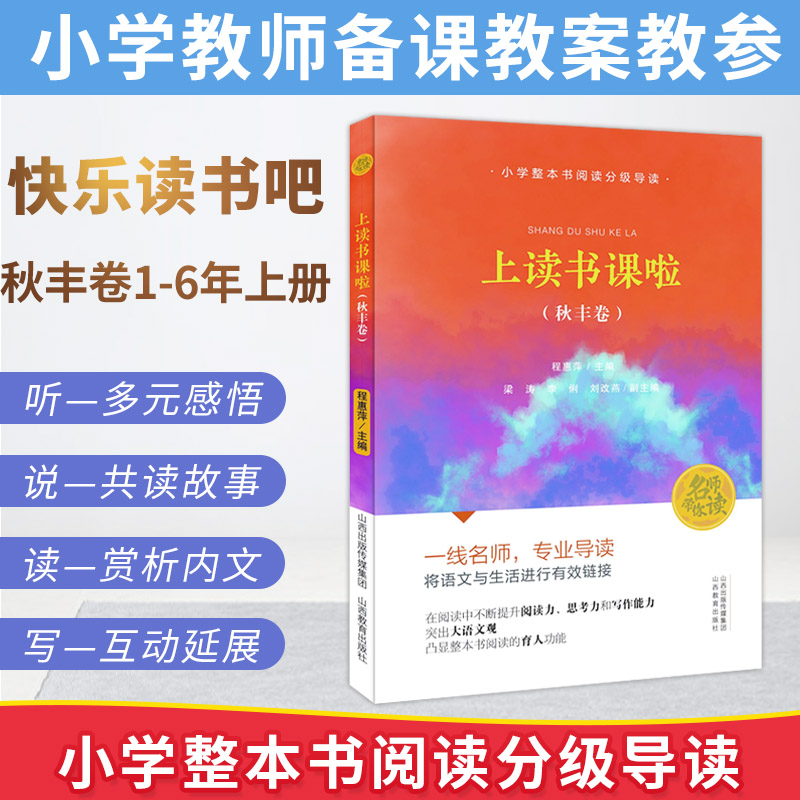 上读书课啦秋丰卷小学语文快乐读书吧一二三四五六年级上册指导阅读小学整本书阅读分级导读名师带你读名著导读阅读教学参考书-图0