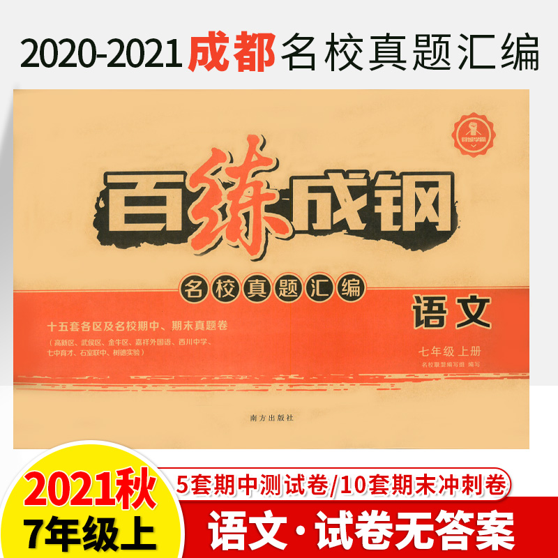 百练成钢七年级试卷上册下全套语文数学英语2020-2023无答案蓉城学霸四川成都名校天府名卷子真题汇编期中期末模拟冲刺AB初一练习-图3