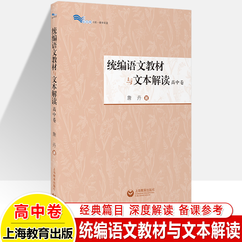 统编语文教材与文本解读初高中卷 詹丹解读60篇经典篇乡土中国红楼梦我与地坛中学语文教师用书备课教研白马湖书系上海教育出版社 - 图0