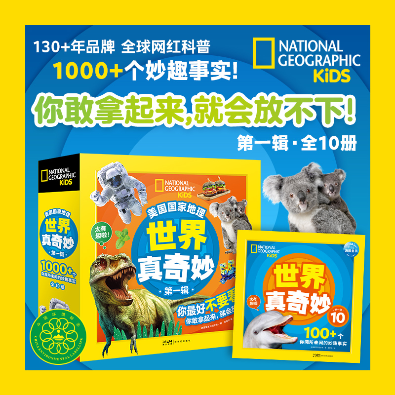 美国国家地理世界真奇妙第1辑幼儿百科全书学会推荐2-3-4-6-8岁儿童科学启蒙动物植海洋交通工具天文地理科技人体生活历史科普读物