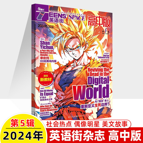 英语街高中版2024第7-8辑6新期刊预订阅2023全年半打包2022年1-2-3-4-5-9月杂志订阅读理解社会热点偶像明星美文双语作文写作技巧-图1