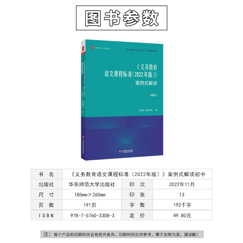 义务教育语文课程标准2022年版案例式解读初中 孙宗良 林秋雁 大夏书系语文之道 教师用书深度学业质量课堂教学教案教研参考用书 - 图0