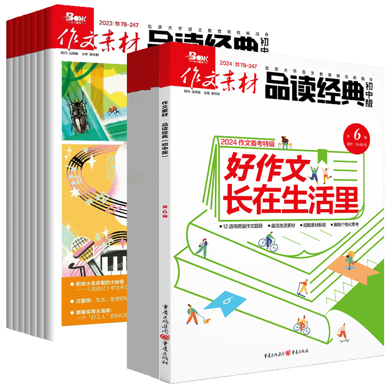 作文素材品读经典初中版2024第6辑5杂志订阅2023年打包一二三四五六七八九十1-2-3-4-7-8-11月2022期刊过中考名著精阅读写作技巧书 - 图3