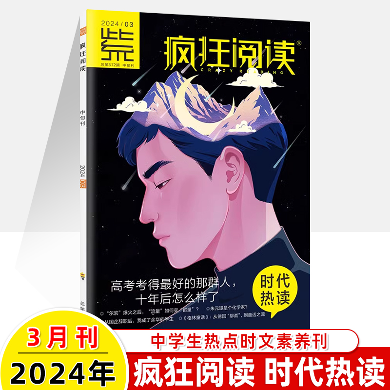 疯狂阅读中学版2024第4期刊新打包2023年1-2-3-5-6-7-8-11十一二三四五六七八九月杂志订阅读过天星作文素材校园文学初中高考语文 - 图1