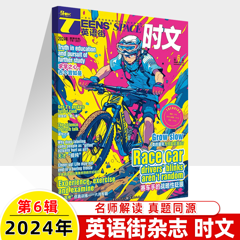 英语街时文2024第7-8辑新杂志预订阅全年半2023打包期刊过1-2-3-4-5-6-9-10月中双语阅读理解同源真题科技百科高中一二三技巧写作 - 图2