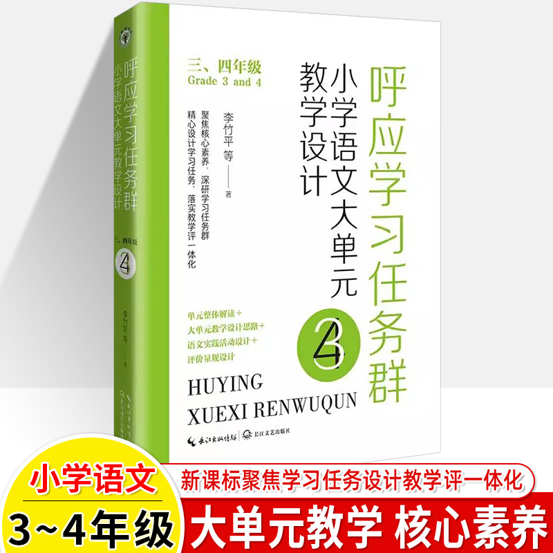 小学语文大单元教学设计呼应学习任务群 一二 三四五六年级李竹平单元整体解读实践活动设计思路评价量规学习情境同步教案教学用书 - 图1