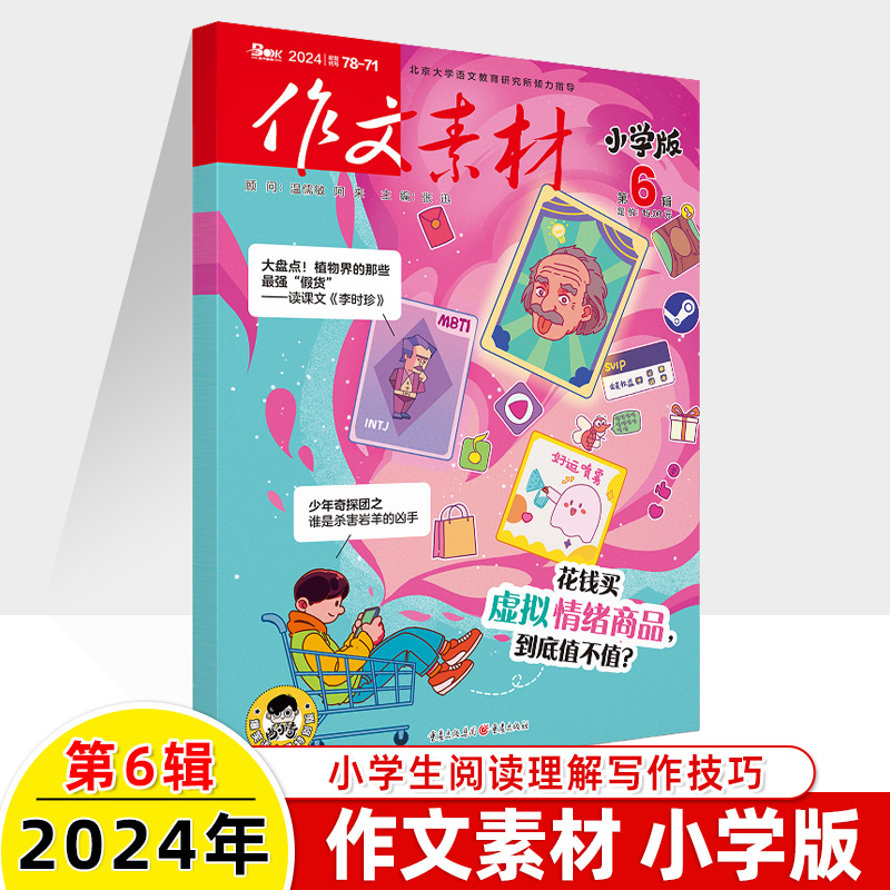 作文素材小学版2024第6辑5月新期刊预订阅2023全年半打包1-2-3-4-7-8-9-11杂志订阅过刊升初曲小奇国风阅读理解力写作技巧课外 - 图0