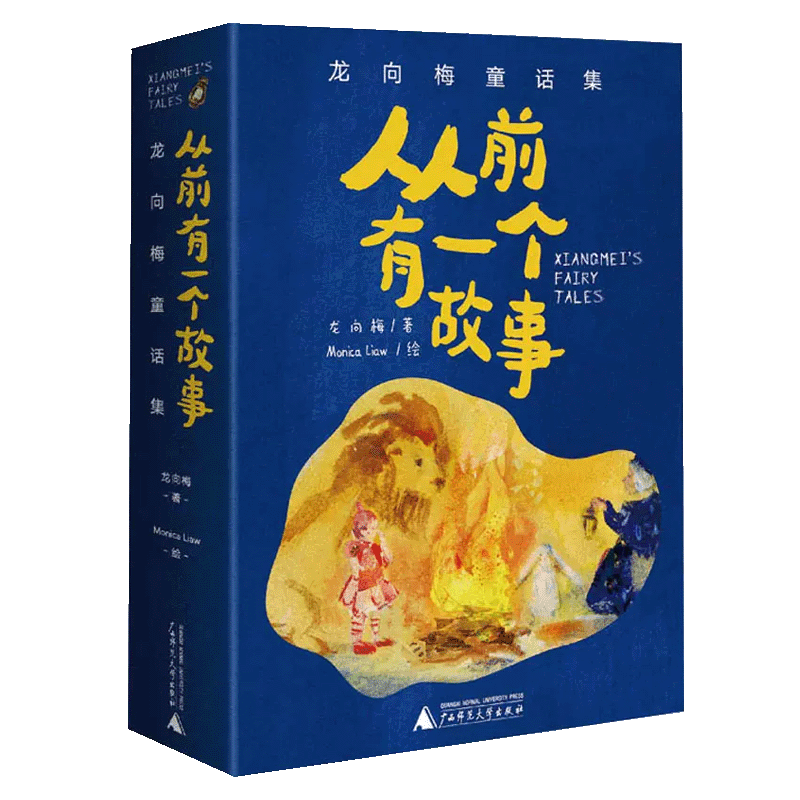 从前有一个故事龙向梅童话集全5册什么也没有的故事住在屋顶上的小人皱皱巴巴城市为你长一棵樱桃树留守人间精灵小学生课外阅读书