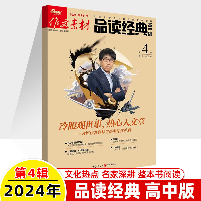 作文素材品读经典高中版2024第6辑5金庸新期刊预订阅2023全年半杂志2022打包1-2-3-4-7-8-9月高考满分名著整本书阅读写作高一二-图2