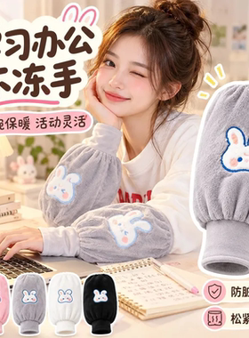 二合一袖套女秋冬季长款可爱小白兔办公防污防渍袖头新款暖手护袖
