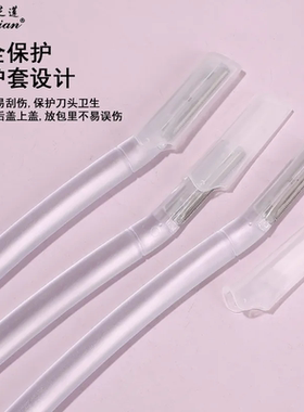 单支修眉刀不锈钢剃毛刀片透明杆带防护网刮眉刀化妆工具