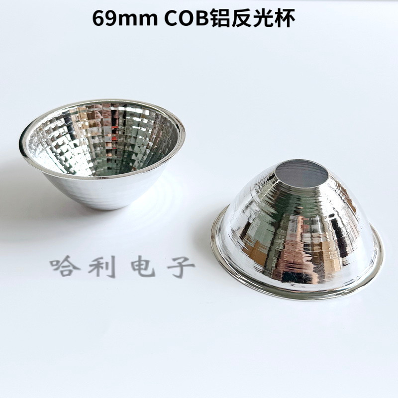 COB铝反光杯led20/28/33/38/45/49/50/60/69/70/126165mm多种型号,淘宝优惠券,粉丝福利购,淘宝优惠卷