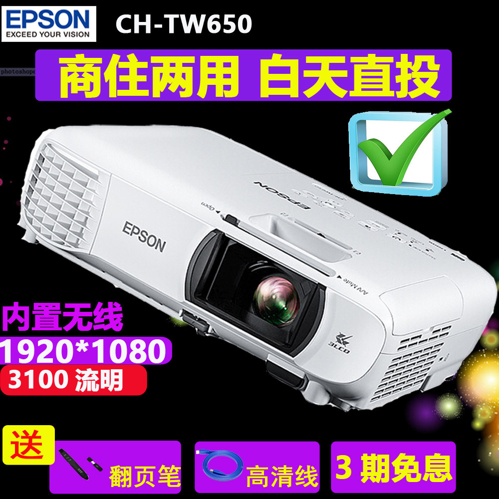 带票爱普生epson ch-tw650投影仪 合能办公投影机