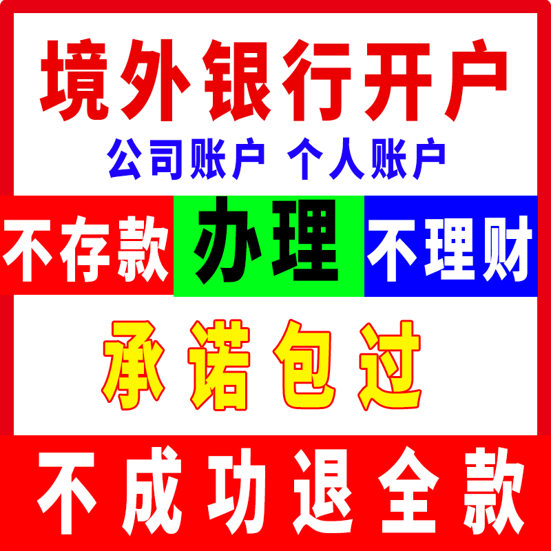 香港新加坡境海外离岸公司渣打汇丰花旗交通中银银行卡港美股开户 - 图0