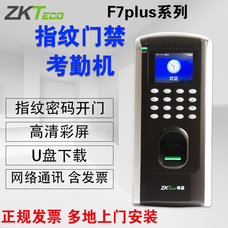 ZKTECO熵基科技F7plus门禁系统一体机指纹门禁考勤机套装U盘考勤 - 图1