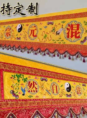 道观装饰苏绣横幅道法自然万法宗坛横彩横头八卦仙鹤定制横彩幡