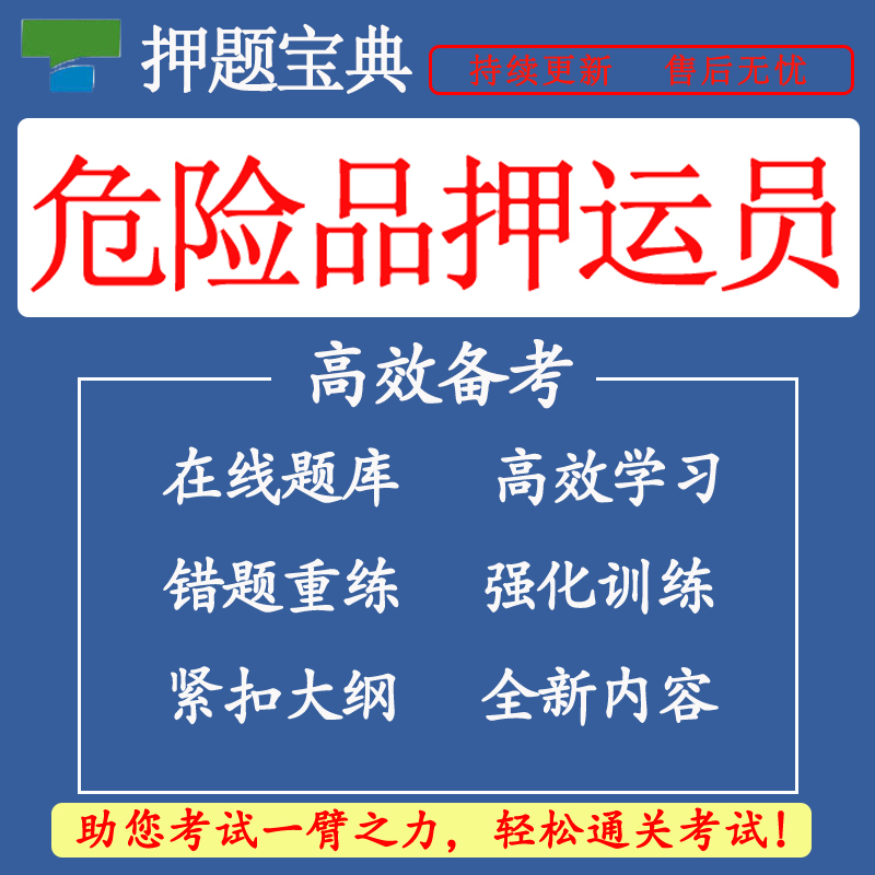 2024年危险品押运员考试题库真题卷模拟卷在线题库 - 图0