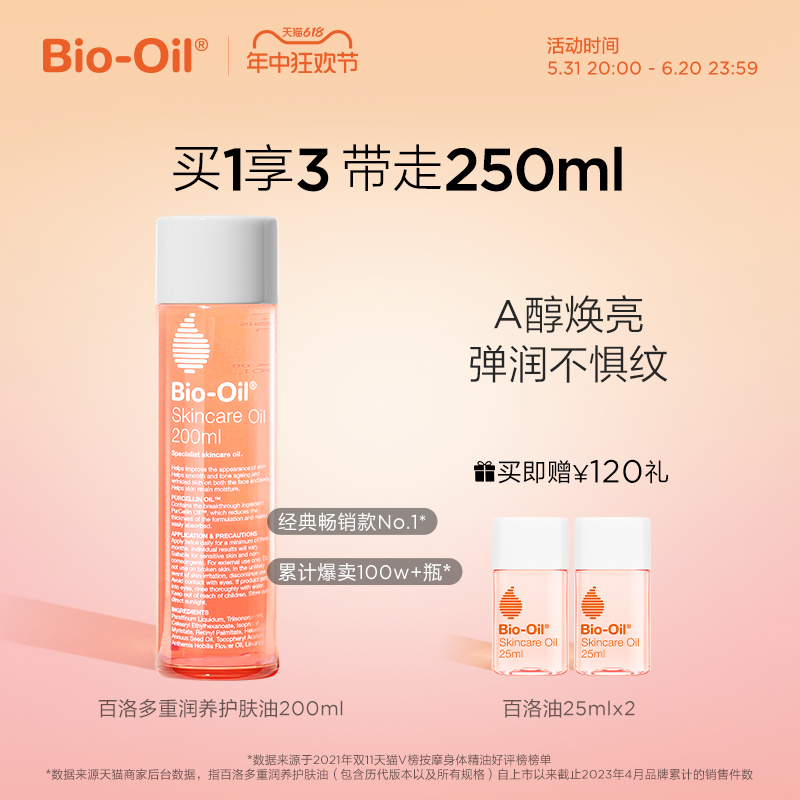 bio oil百洛多重润养护肤油身体油润肤全身滋润身体乳润肤油