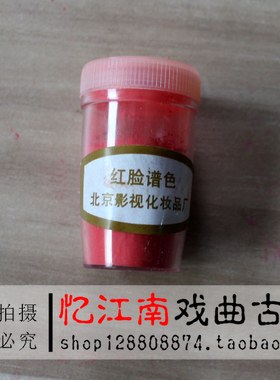 正品红色黑色正宗戏剧戏曲京剧黄梅戏化妆用品瓶腮红胭脂粉瓶装