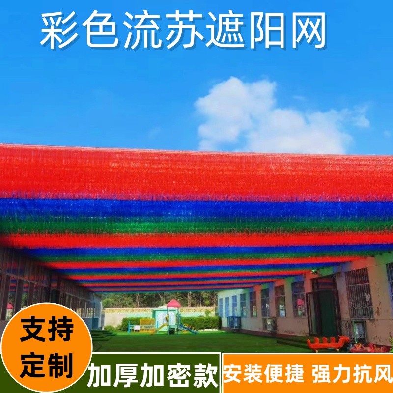 幼儿园流苏遮阳网彩色加厚加密户外防晒隔热泳池游乐场景区遮阴网-图0