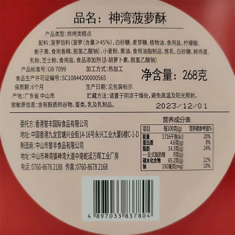 誉丰神湾菠萝酥黄油椰子酥 208g发2盒包邮 招牌手信澳门味道 台 - 图1