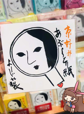 YOJIYA日本面纸补妆口红吸油纸