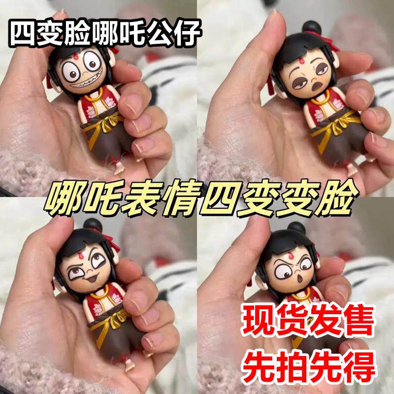 变脸哪咤玩偶具挂件手办魔童降世闹海哪吒2表情包按压变脸钥匙扣