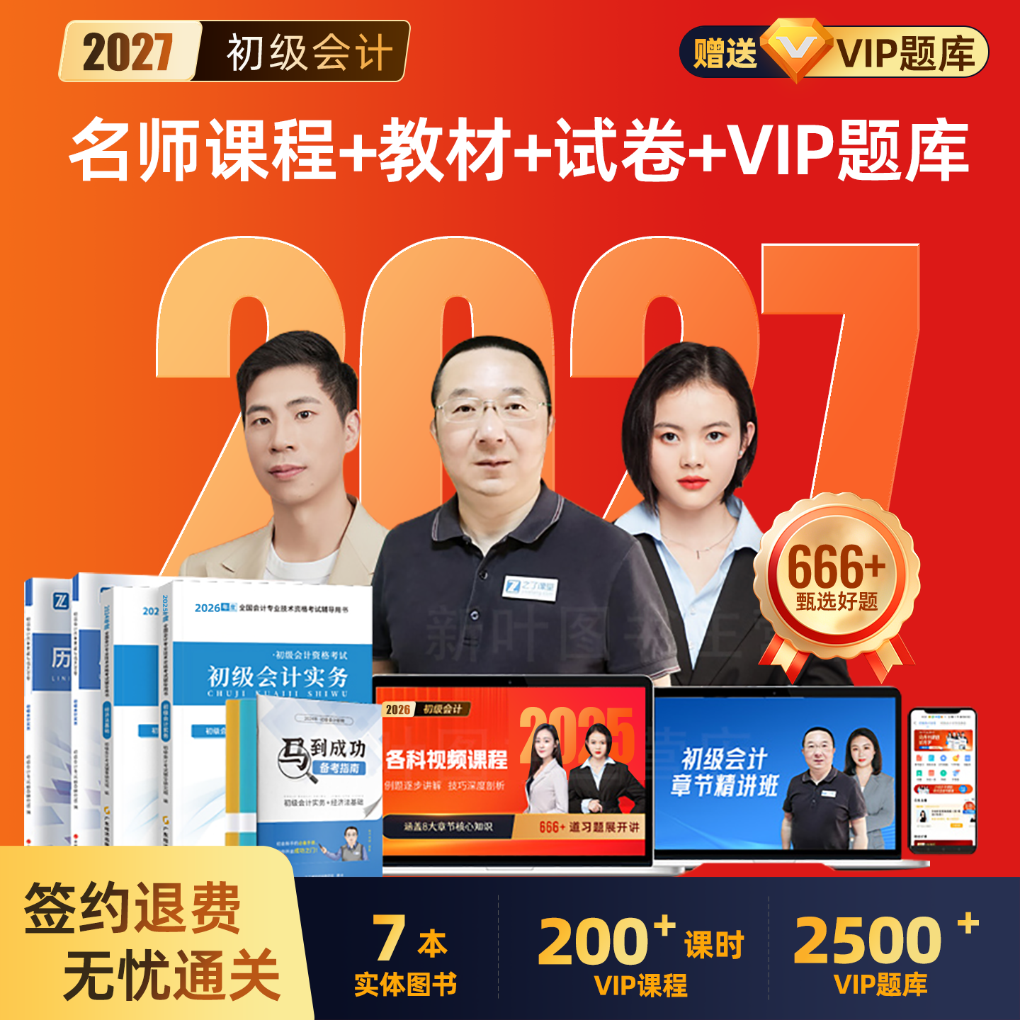 【签约版】2027年初级会计职称考试教材图书试卷视频题库历年真题模拟全套通关不过可退套餐之了课堂马勇零基础专用套餐轻松过关