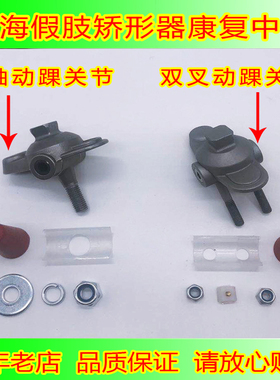 假肢配件单轴动踝关节双叉踝关节单孔动踝单螺栓脚踝关节假肢零件