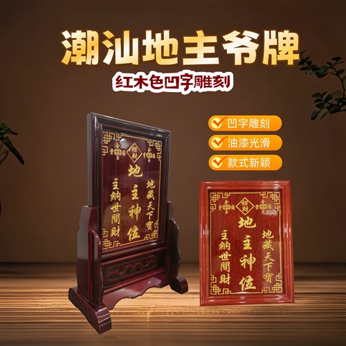 定制客厅家用潮汕地主神位地主老爷位土地公历代祖先家仙供奉牌位 - 图3