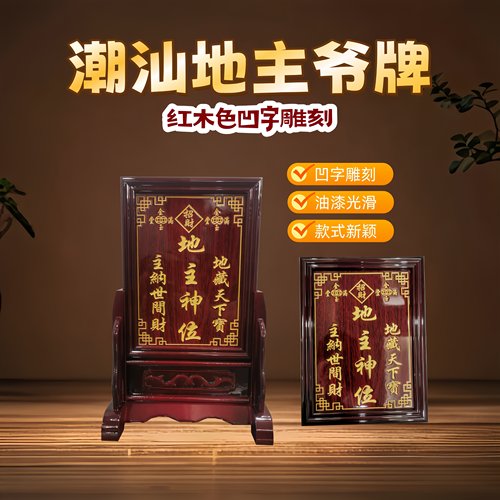 定制客厅家用潮汕地主神位地主老爷位土地公历代祖先家仙供奉牌位 - 图2