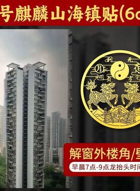山海镇贴纸贴室外大门对大门入户门对邻居门客厅窗户尖角挂件贴纸