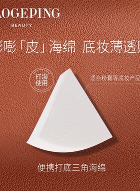 毛戈平三角海绵粉扑美妆蛋不吃粉化妆工具干湿两用便携打底海绵