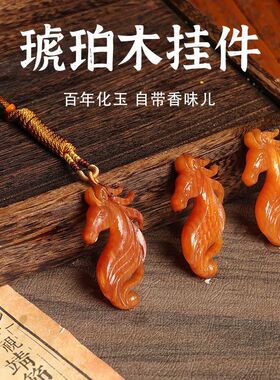 北沉香琥珀木龙马首车载挂件松明子文玩一马当先实木手把件纯手