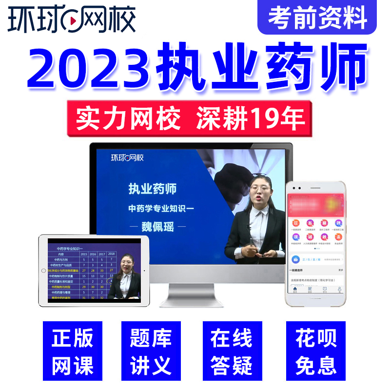 环球网校2024年执业药师视频课件网课题库西药中药师课程考试教材 - 图2