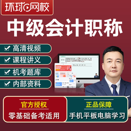 环球网校2026年中级会计网课课件教材题库历年真题三色笔记密押卷 - 图0