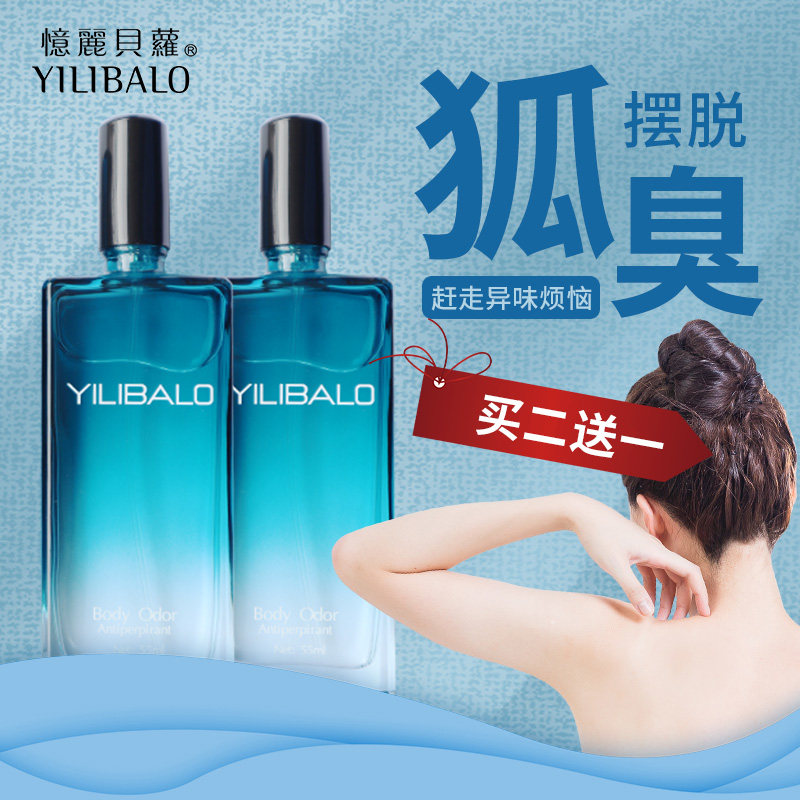 去狐臭腋臭除臭腋下持久孤臭止汗露 yilibalo忆丽贝萝止汗露