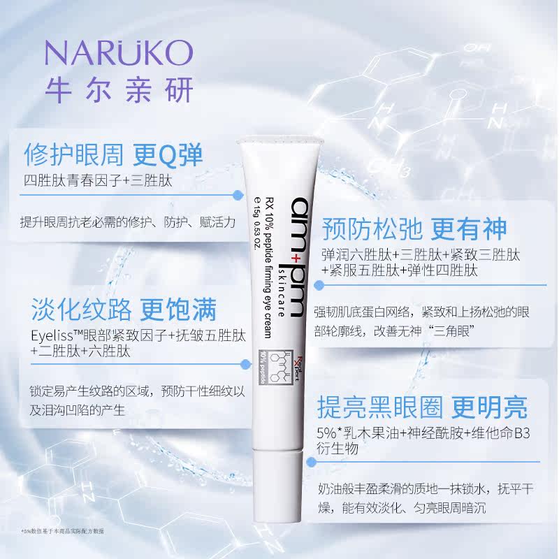 ampm六胜肽抗皱淡化细纹黑眼圈眼霜 牛尔海外眼霜