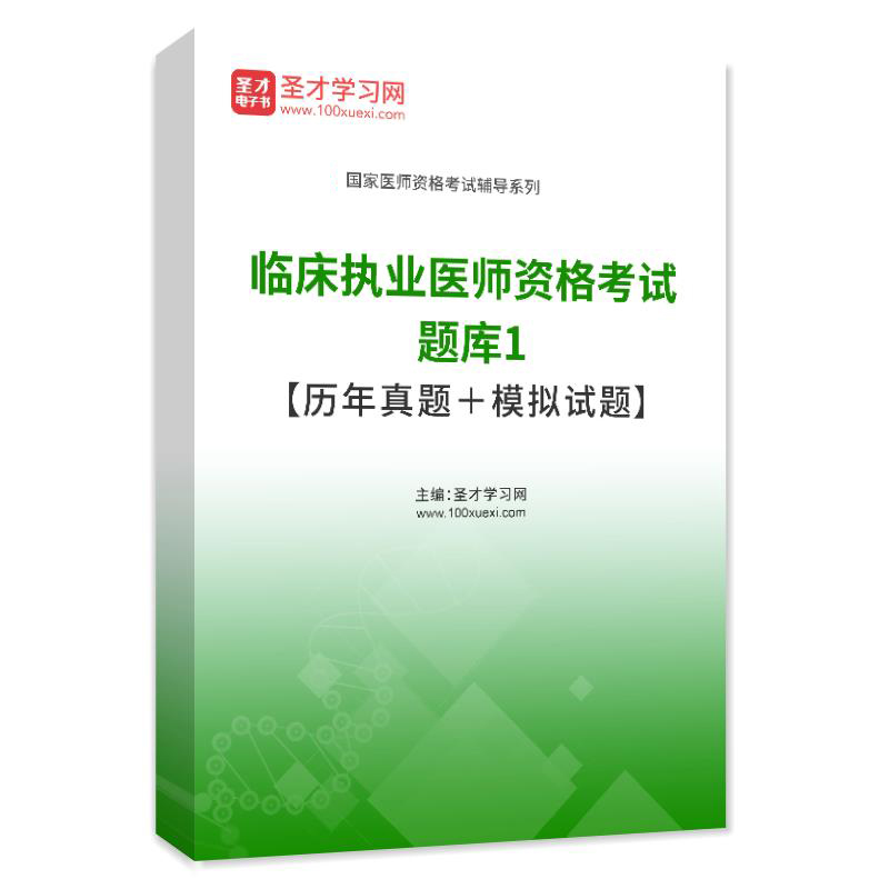 圣才临床执业医师考试基础医学人文预防综合历年真题库模拟试题库 - 图0