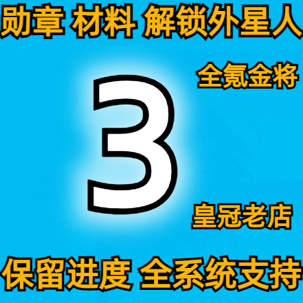 世界征服者3无限勋章科技材料 3神将 HQ满级苹果安卓ios-图0