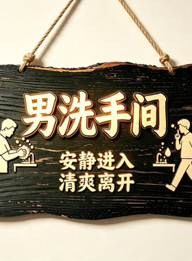 创意洗手间指示牌可定制