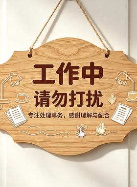 创意休息中请勿打扰挂牌