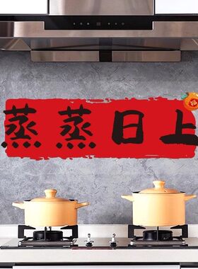 厨房防油贴纸灶台蒸蒸日上2025新款新年新房用品专用墙面静电无胶
